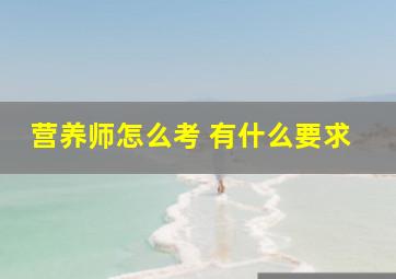 营养师怎么考 有什么要求